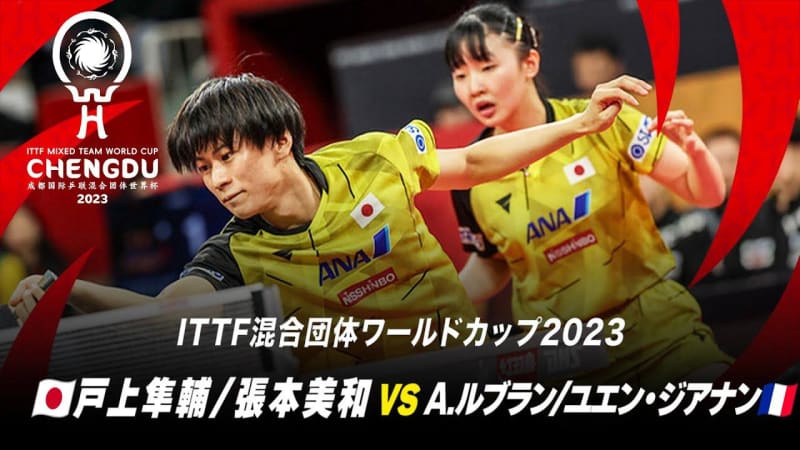 【第1試合】戸上隼輔/張本美和 vs A.ルブラン/ユエン・ジアナン｜日本 対 フランス｜…