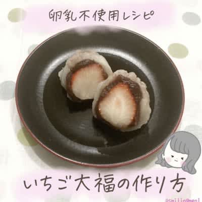 [No egg milk] Strawberry Daifuku