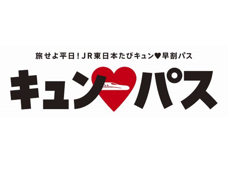 JR東日本「キュン♥パス」の研究。1万円で1日全線乗り放題！