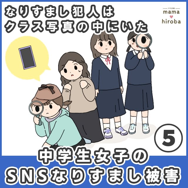 ［５］なりすましをしているのは、グループ写真の中にいた。本当に友達が？中学生女子のSNSなりす…
