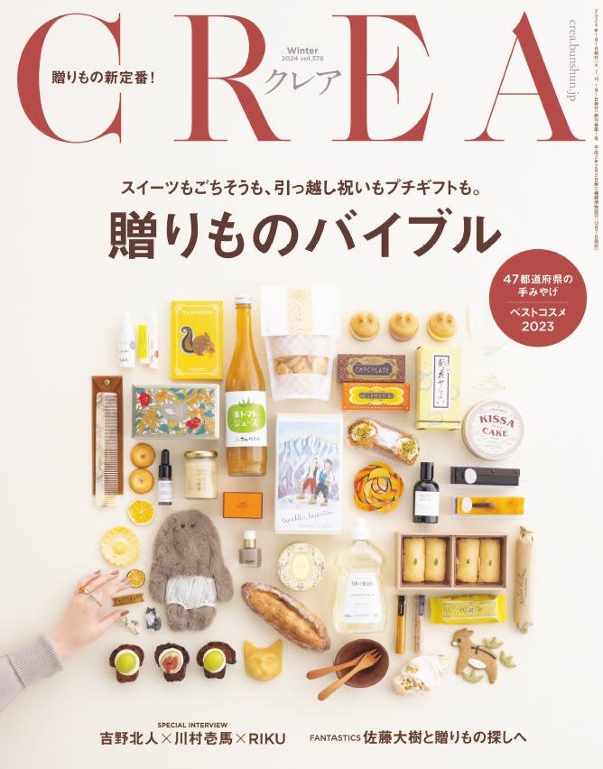 贈りもの上手が選ぶ「間違いのない手みやげ」は？ 『CREA』が特集