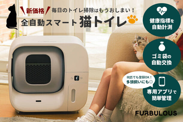猫ちゃんの生活が変わる！全自動スマート猫トイレ「Furbulous Box」CAMPFIREで…