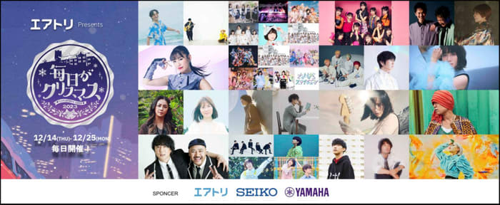 「エアトリpresents毎日がクリスマス2023」冠協賛！エアトリの音楽祭典参加へ