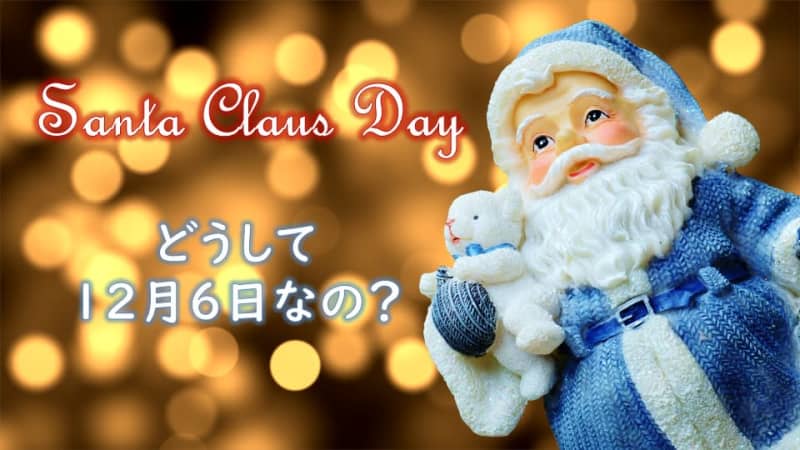 Today is “Santa Claus Day” Why is it December 12th?