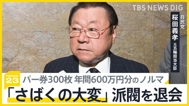 Quota of 300 tickets ``It's hard to judge'' Former Olympic minister Sakurada quits Nikai faction, Abe faction cabinet weighs heavily on ``suspicion of slush money''...