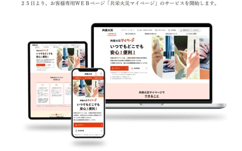 いつでもどこでも契約できる、確認できる　「共栄⽕災マイページ」サービスが12月25日にスタート