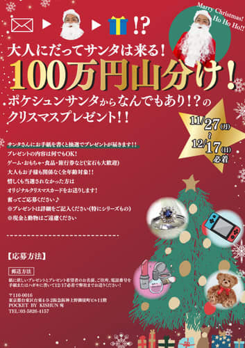 大人にだってサンタは来る！ サンタに手紙を書くと抽選でプレゼントが届く 「POCKET BY …