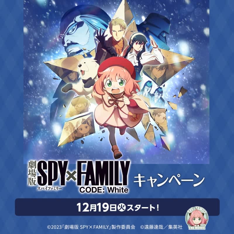 ローソン「劇場版 SPY×FAMILY CODE:White」キャンペーン。先着でクリアファイ…
