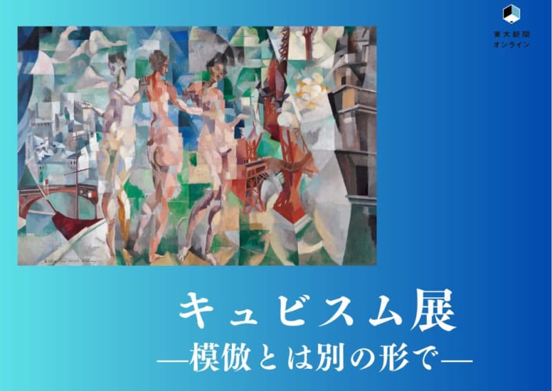 [Hiyo Museum] In a form other than imitation - Cubism Exhibition: Revolution of Beauty -