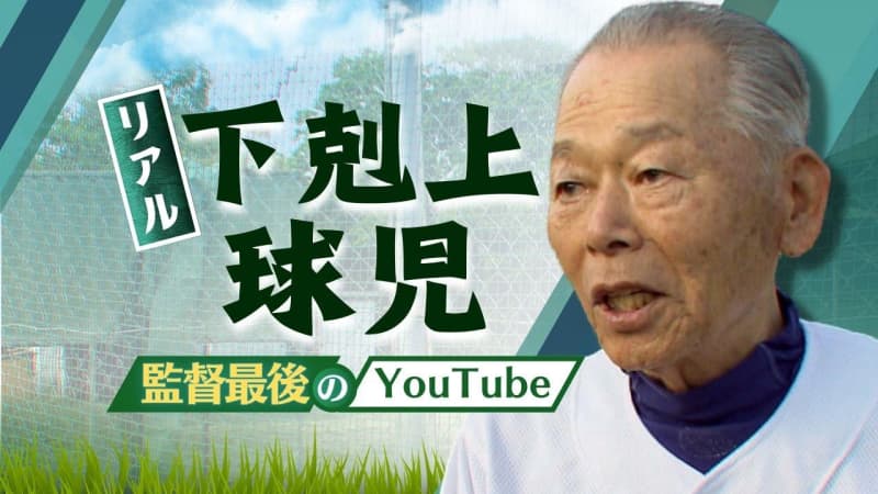 リアル「下克上球児」８４歳監督“最後のＹｏｕＴｕｂｅ”　高校野球の“名将”逝く　迫田穆成監督