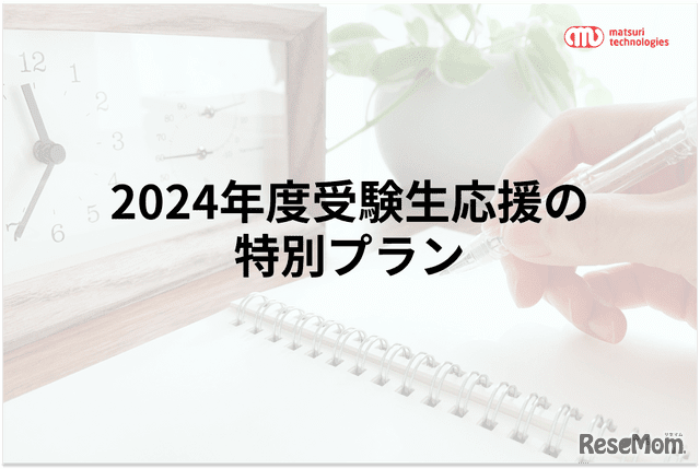 受験者に滞在先を低価格で「受験生応援プラン」