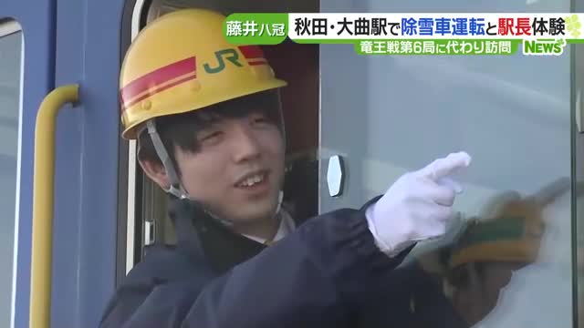 藤井聡太八冠が雪国・秋田ならではの体験に笑顔　大曲駅で除雪車運転と制服姿で駅長体験