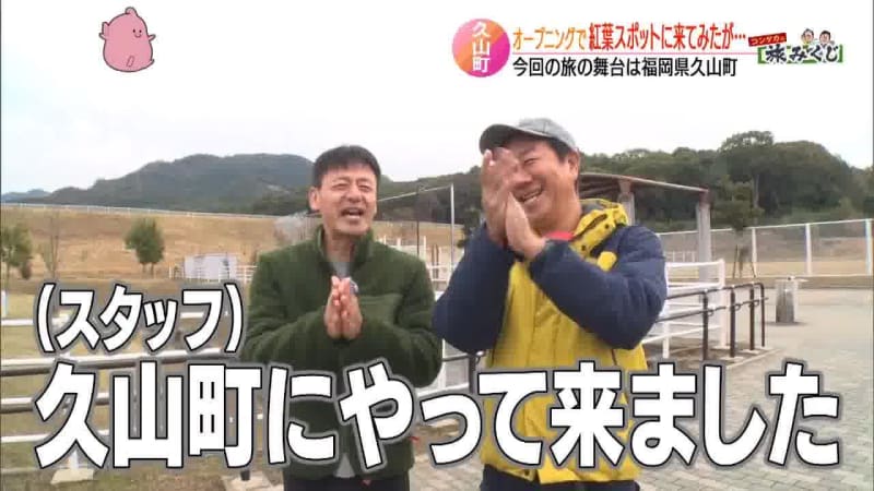 福岡県久山町でおやじ２人の旅みくじ！突撃お宅訪問で町の魅力再発見