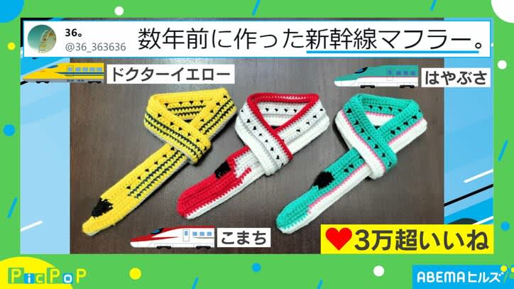 子鉄の心を鷲掴み!! 母親お手製の“新幹線マフラー”に「商品化してほしい」「カッコよくて可愛い…