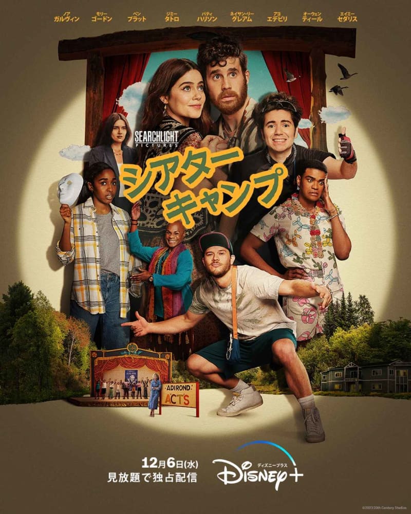 笑いと熱い涙が待っている、最高にハッピーな感動作！『シアター・キャンプ』ディズニープラス「スタ…
