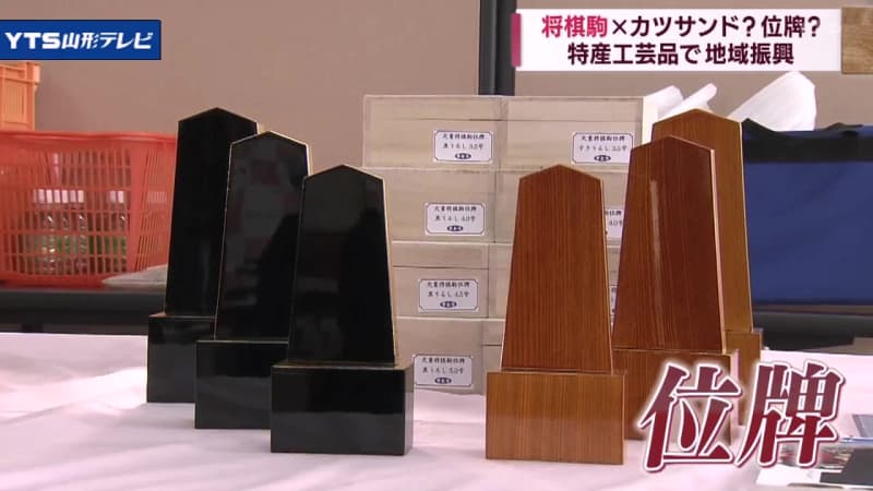 「将棋のまち」天童でユニークな商品の発表会