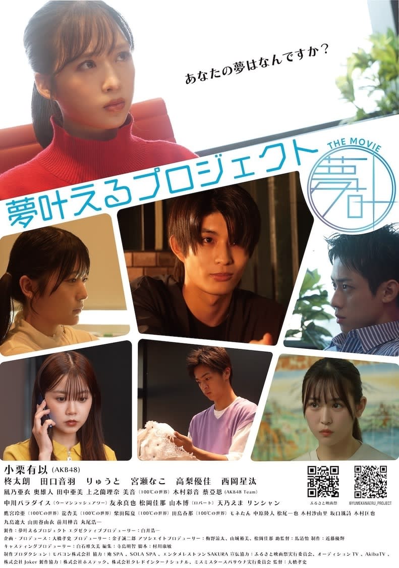 AKB48 小栗有以 主演映画『夢叶えるプロジェクト』、予告映像公開！