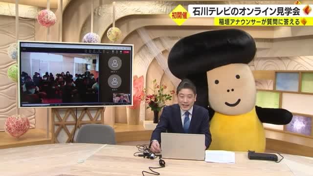 社会科授業に… 石川テレビをオンラインで見学
