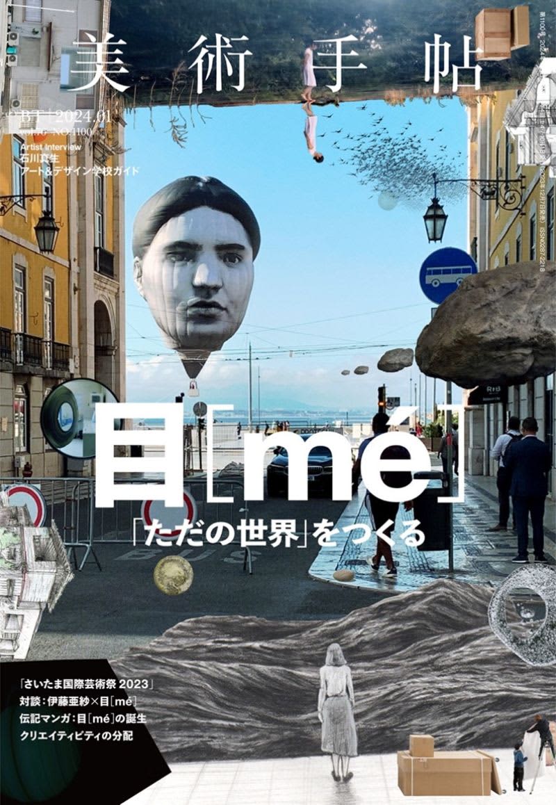 東京五輪の「顔」で注目　現代アートチーム・目［mé］に『美術手帖』が迫る