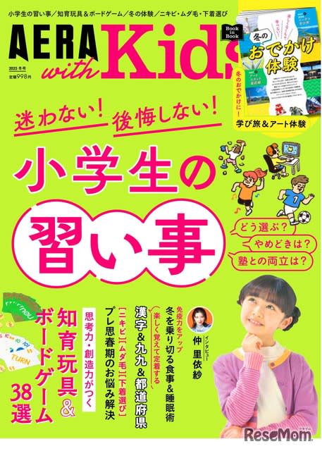 AERA with Kids冬号「小学生の習い事」知育玩具の紹介も