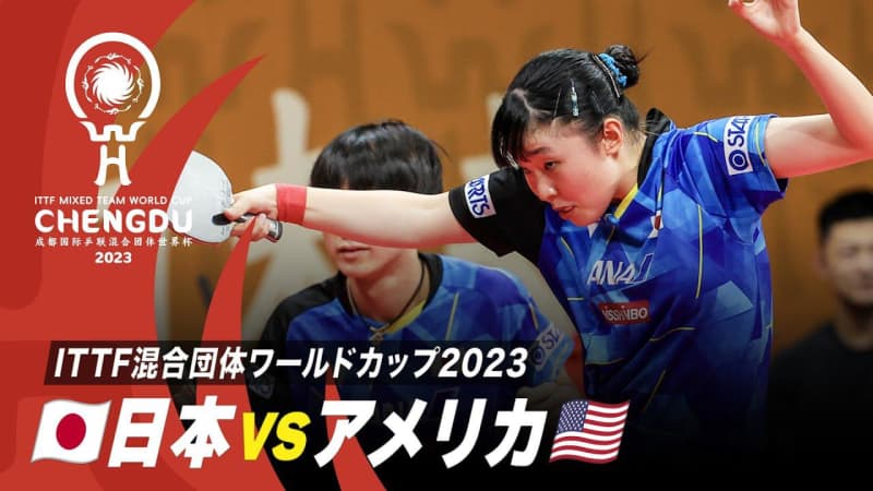 【Group3】日本 vs アメリカ｜卓球 混合団体W杯