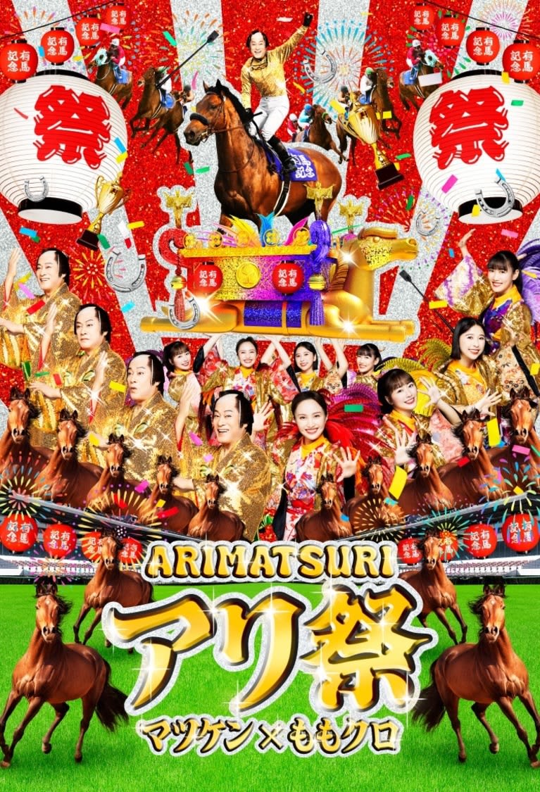 Momoclo's "Let's Go! Phantom Thief Girl" x Ken Matsudaira's "Matsuken Samba II" and the year-end big event "Arima Kinen" will be held...