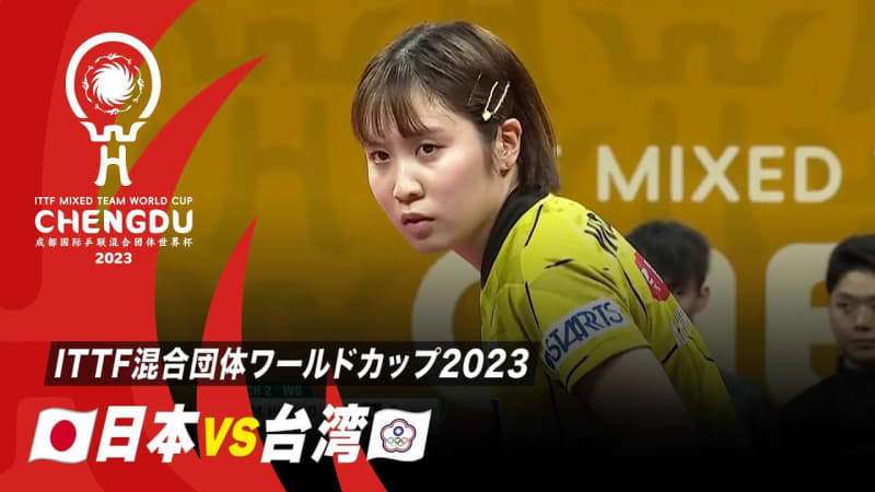 【Stage2】日本 vs 台湾｜卓球 混合団体W杯
