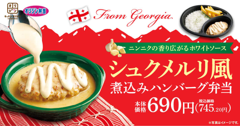 Kitchen Origin/Origin Bento launches “Shukumerli-style stew hamburger bento” with a scent of garlic