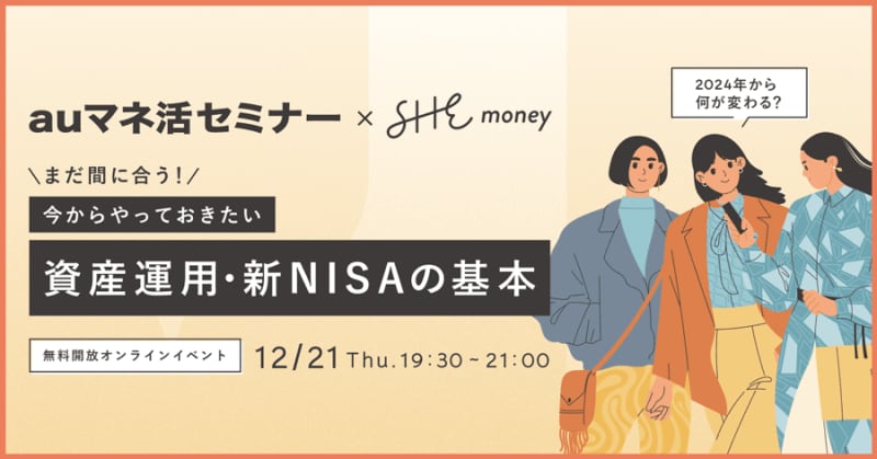 "au Manage Seminar" where you can learn about new NISA etc. online will be held on the 21st