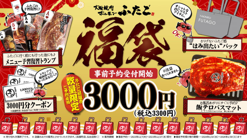 "Osaka Yakiniku Hormone Futago"'s first lucky bag "Yakiniku Terror Lucky Bag" is available for pre-order from today, the 7th (Thursday)! Meal...