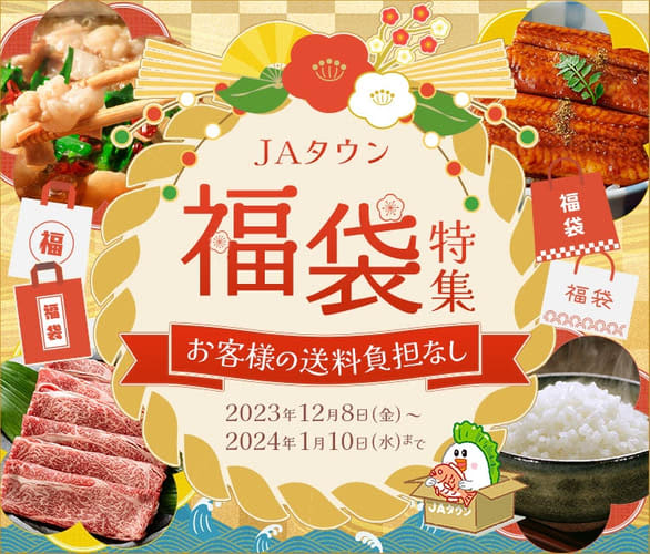 Limited to the first 1500 units, there is no shipping charge for customers! “JA Town” is a mail-order site that sells products directly from the farm.