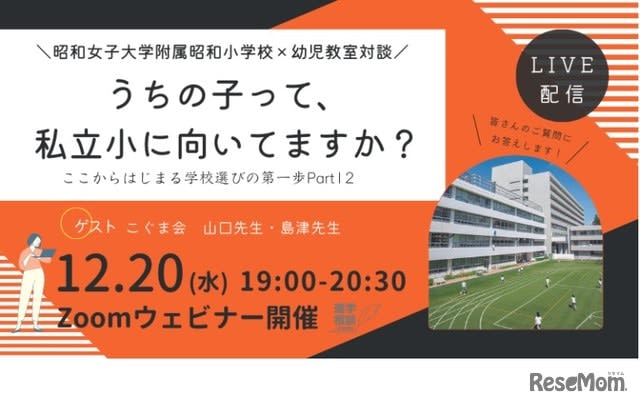 【小学校受験】昭和女子大附属小×幼児教室「学校選びの第一歩」12/20