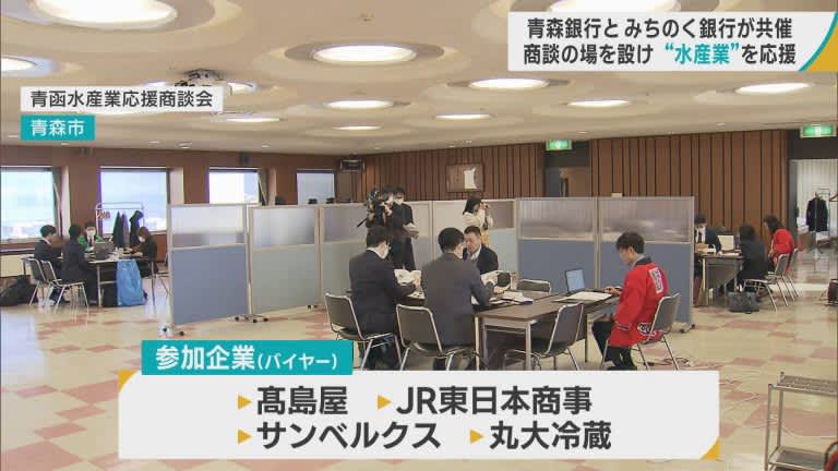 Regional banks co-sponsor to support the “fisheries industry” aiming to expand sales channels Business meeting between major distributors and fisheries-related businesses/Aomori City