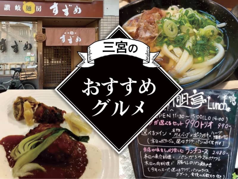 [Kobe Sannomiya] Mendori Mounaru Udon & Best French Lunch with Cost Performance!Recommended gourmet
