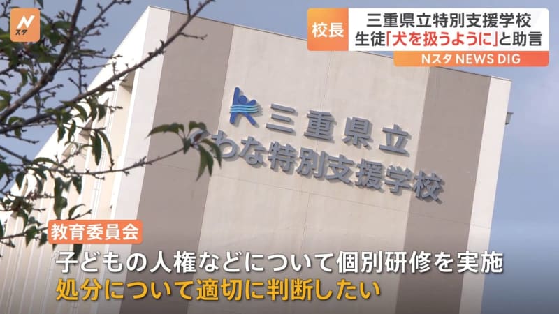 特別支援学校の校長　生徒との接し方について「犬を扱うように接すればいい」と助言　県の教育委員会…