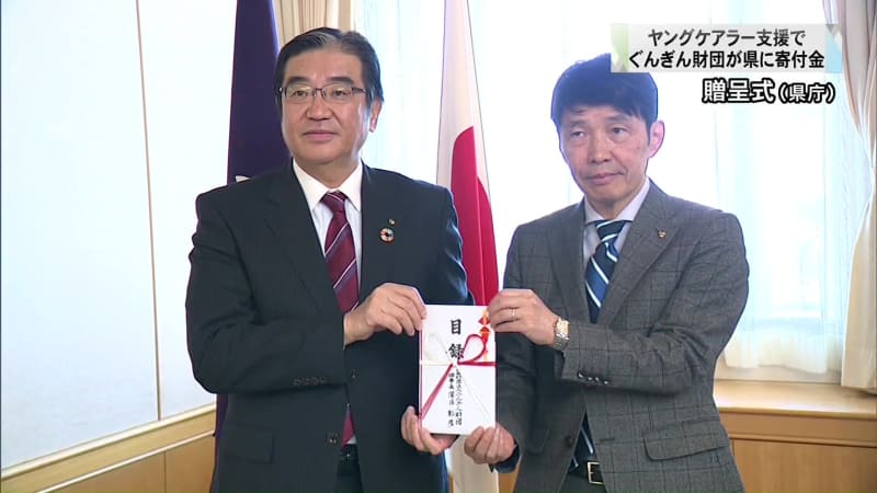 ヤングケアラー支援でぐんぎん財団が群馬県に３００万円寄付