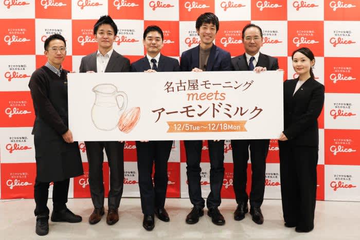 ``Nagoya Morning meets...'' where you can enjoy an original menu using Ezaki Glico's almond milk.