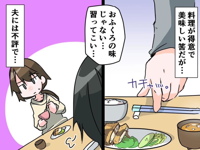 夫「母さんに料理教わって来い！」→ しかし【姑の手料理】がヤバかった（泣）嫁の “対抗作戦”とは？
