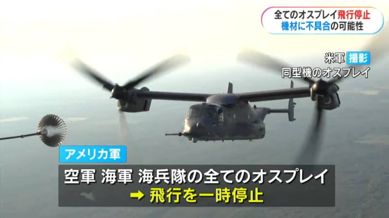 米軍がオスプレイ飛行全面停止　鹿児島県知事「住民不安に対応が取られた」