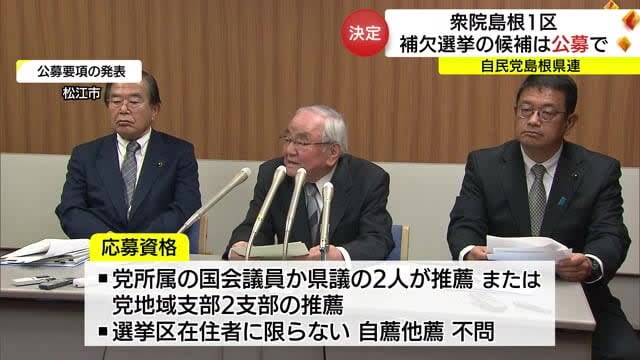 衆院島根１区・故細田博之氏の後任候補は「公募」自民党島根県連が正式発表（島根・松江市）