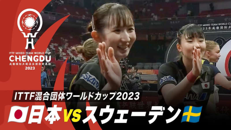 【Stage2】日本 vs スウェーデン｜ITTF混合団体ワールドカップ2023