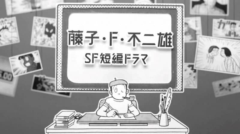 『藤子・F・不二雄 SF短編ドラマ』Season1、12月にNHK総合で一挙再放送決定