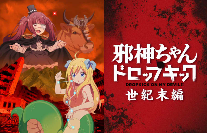 [Winter Anime 2024] Jashin-chan goes to Kumamoto! "Jashin-chan Dropkick [End of the Century Edition]" December 12th...