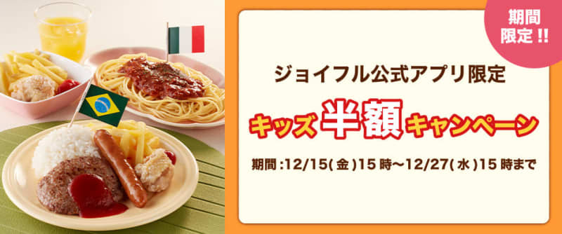 Joyful “Kids Half Price Campaign” implemented. 8 items including “Kids Hamburger Plate” are eligible.
