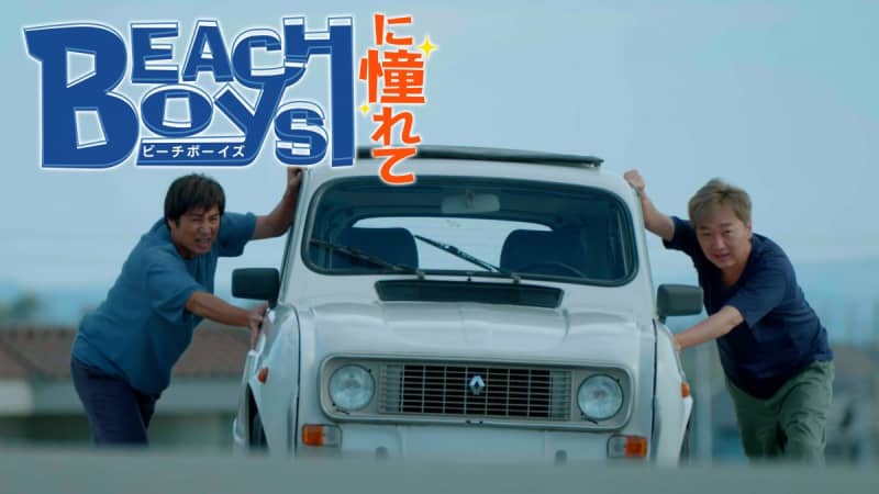 小沢一敬＆徳井義実主演ドラマ『ビーチボーイズに憧れて』放送決定！本家・反町隆史も特別出演　主題…