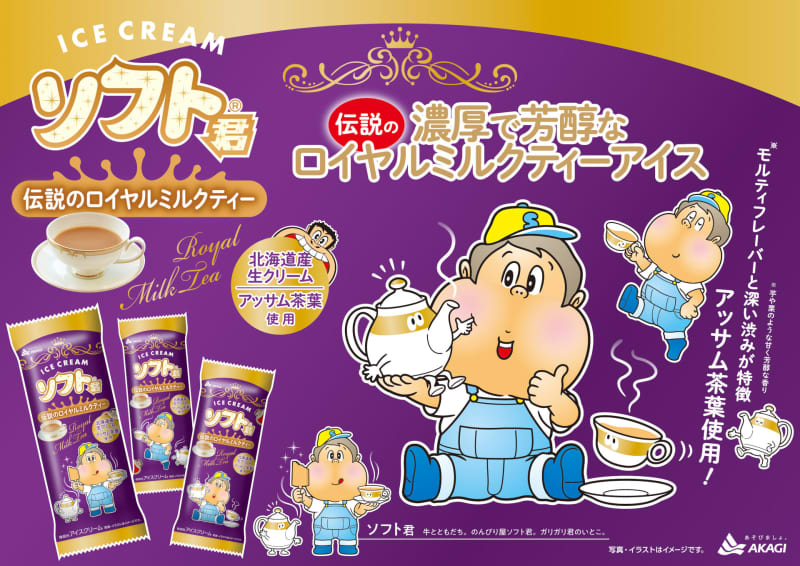 Akagi Dairy Products releases “Milk Tea Flavored Garigari-kun Series” and “Soft-kun Legendary Royal Milk Tea” for the first time in 14 years