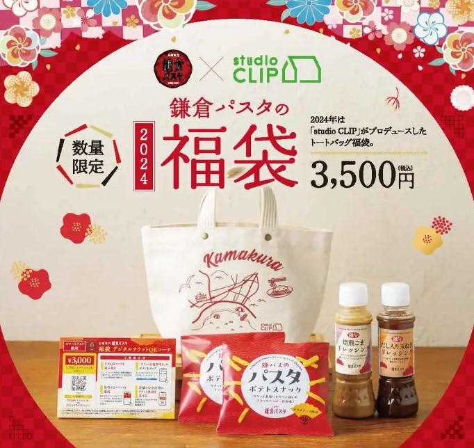 "Kamakura Pasta" lucky bag is in collaboration with studio CLIP ♡ Advance reservations have started, so if you want it for sure, hurry...