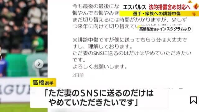 【清水エスパルス】ファウルめぐる誹謗中傷に法的措置も　「命落とす方の気持ちわかる」元日本代表