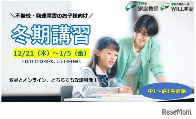 不登校や発達障害の中高生向け「冬期特別講習会」