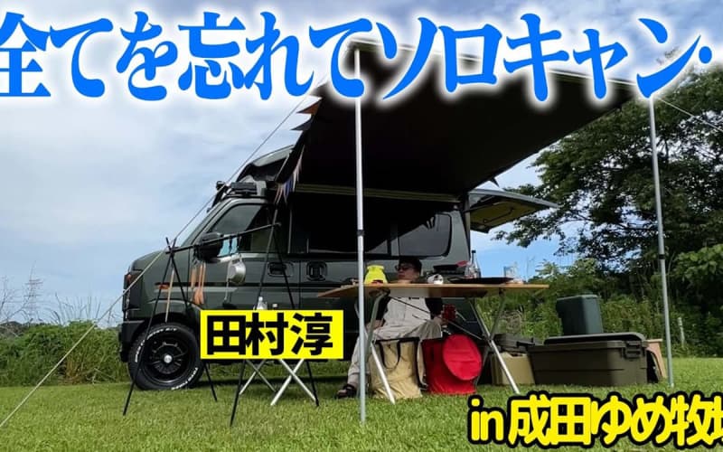 田村淳さん流の楽しみ方とは？ カスタムキャンピングカーでソログルキャンを大満喫
